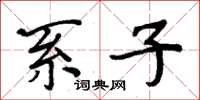 周炳元系子楷書怎么寫