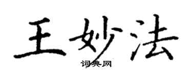 丁謙王妙法楷書個性簽名怎么寫