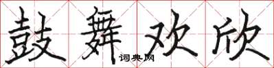 駱恆光鼓舞歡欣楷書怎么寫