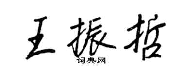 王正良王振哲行書個性簽名怎么寫