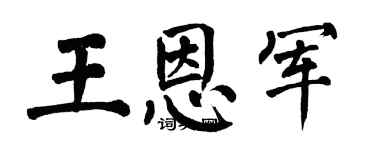 翁闓運王恩軍楷書個性簽名怎么寫