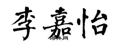 翁闓運李嘉怡楷書個性簽名怎么寫