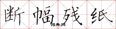 黃華生斷幅殘紙楷書怎么寫