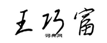王正良王巧富行書個性簽名怎么寫