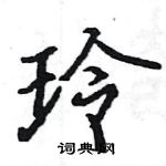 駱恆光寫的硬筆楷書玲