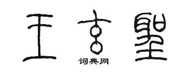 陳墨王玄聖篆書個性簽名怎么寫