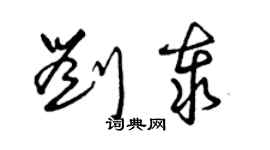 曾慶福劉泰草書個性簽名怎么寫