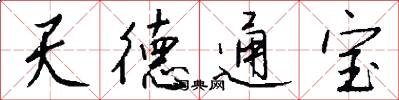 天德通寶怎么寫好看