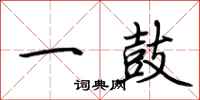 荊霄鵬一鼓行書怎么寫
