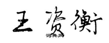 曾慶福王資衡行書個性簽名怎么寫
