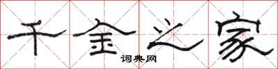 駱恆光千金之家隸書怎么寫