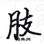 駱恆光寫的硬筆楷書肢