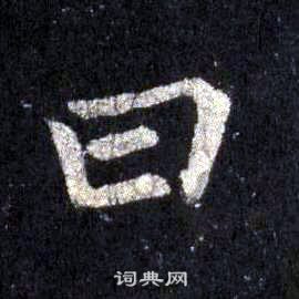 裴休圭峰禪師碑中曰的寫法