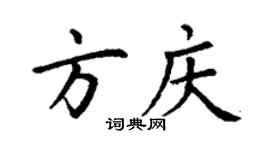 丁謙方慶楷書個性簽名怎么寫