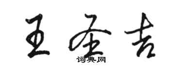 駱恆光王聖吉行書個性簽名怎么寫