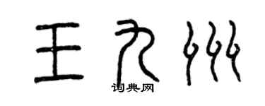 曾慶福王九洲篆書個性簽名怎么寫