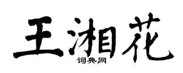 翁闓運王湘花楷書個性簽名怎么寫