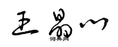 曾慶福王晶心草書個性簽名怎么寫