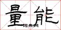 曾慶福量能隸書怎么寫