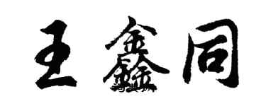 胡問遂王鑫同行書個性簽名怎么寫