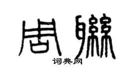 曾慶福周聯篆書個性簽名怎么寫