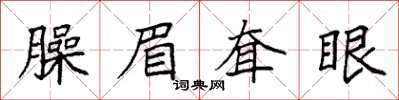 袁強臊眉耷眼楷書怎么寫