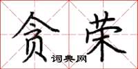 荊霄鵬貪榮楷書怎么寫