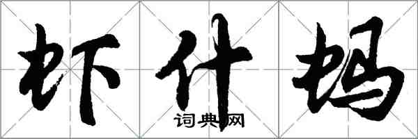 胡問遂蝦什螞行書怎么寫