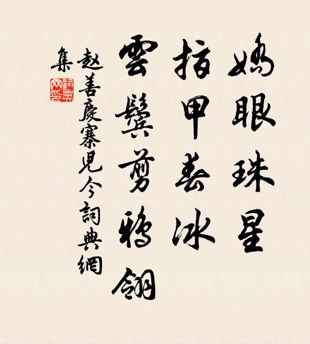 誰憐故山歸夢，千里蓴羹滑 詩詞名句