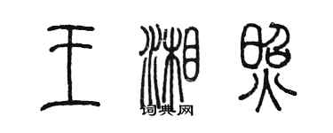 陳墨王湘照篆書個性簽名怎么寫