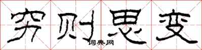 柯春海窮則思變隸書怎么寫