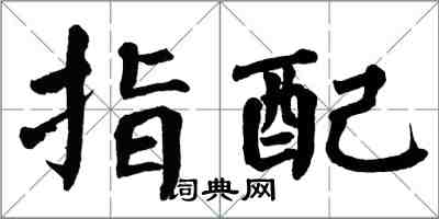 翁闓運指配楷書怎么寫