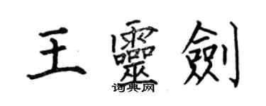 何伯昌王靈劍楷書個性簽名怎么寫