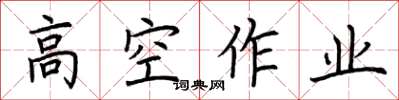 荊霄鵬高空作業楷書怎么寫