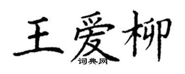 丁謙王愛柳楷書個性簽名怎么寫