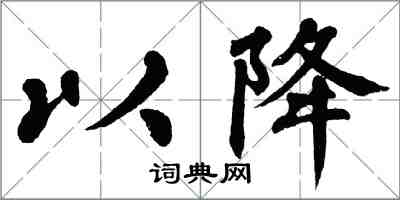 翁闓運以降楷書怎么寫