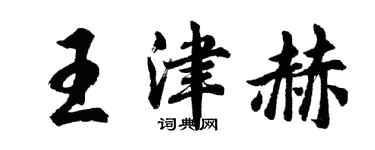 胡問遂王津赫行書個性簽名怎么寫