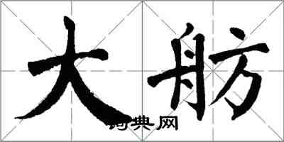 翁闓運大舫楷書怎么寫