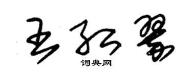 朱錫榮王紅翠草書個性簽名怎么寫