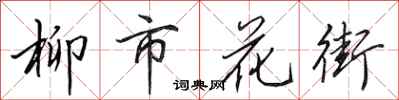 田英章柳市花街行書怎么寫