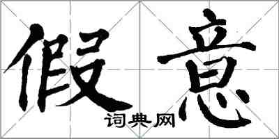 翁闓運假意楷書怎么寫