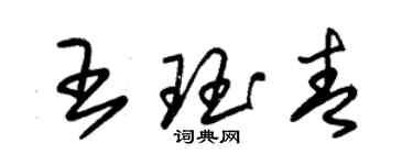 朱錫榮王珏青草書個性簽名怎么寫