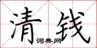 荊霄鵬清錢楷書怎么寫