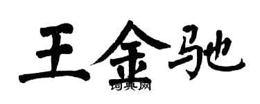 翁闓運王金馳楷書個性簽名怎么寫