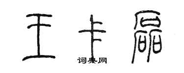 陳墨王卡磊篆書個性簽名怎么寫