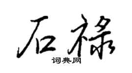 王正良石祿行書個性簽名怎么寫