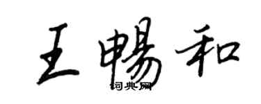 王正良王暢和行書個性簽名怎么寫