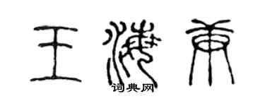 陳聲遠王海庚篆書個性簽名怎么寫