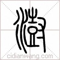 澍篆書