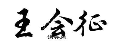 胡問遂王會征行書個性簽名怎么寫